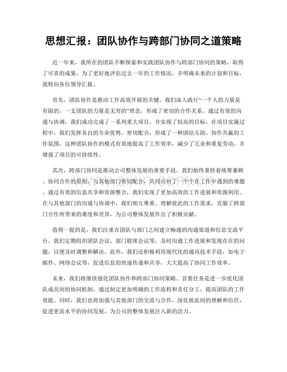 思想汇报：团队协作与跨部门协同之道策略.docx_第1页