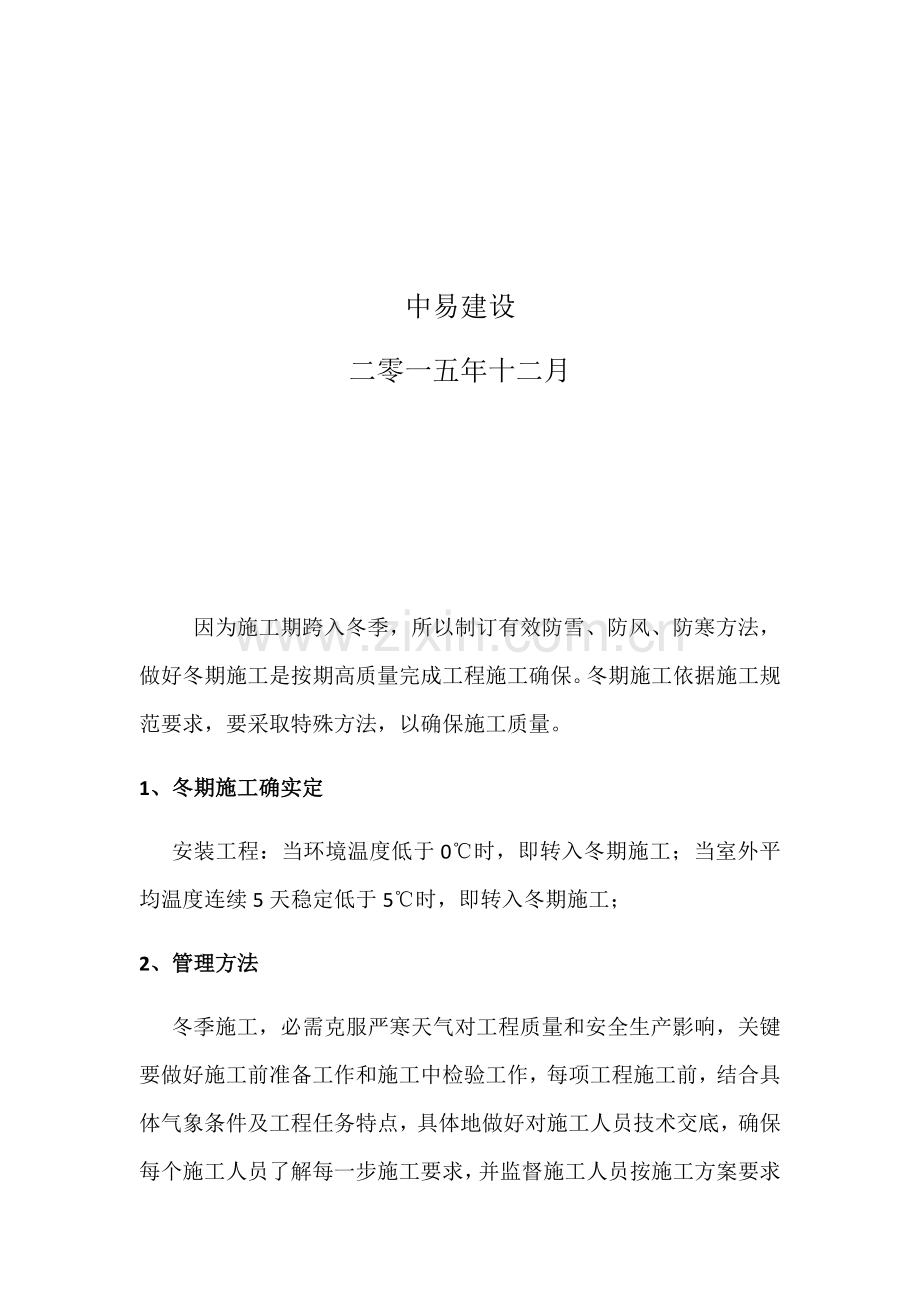 冬季焊接综合标准施工专业方案.docx_第2页