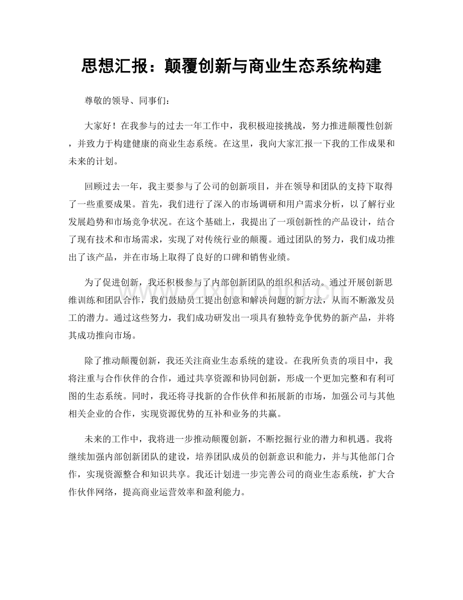 思想汇报：颠覆创新与商业生态系统构建.docx_第1页