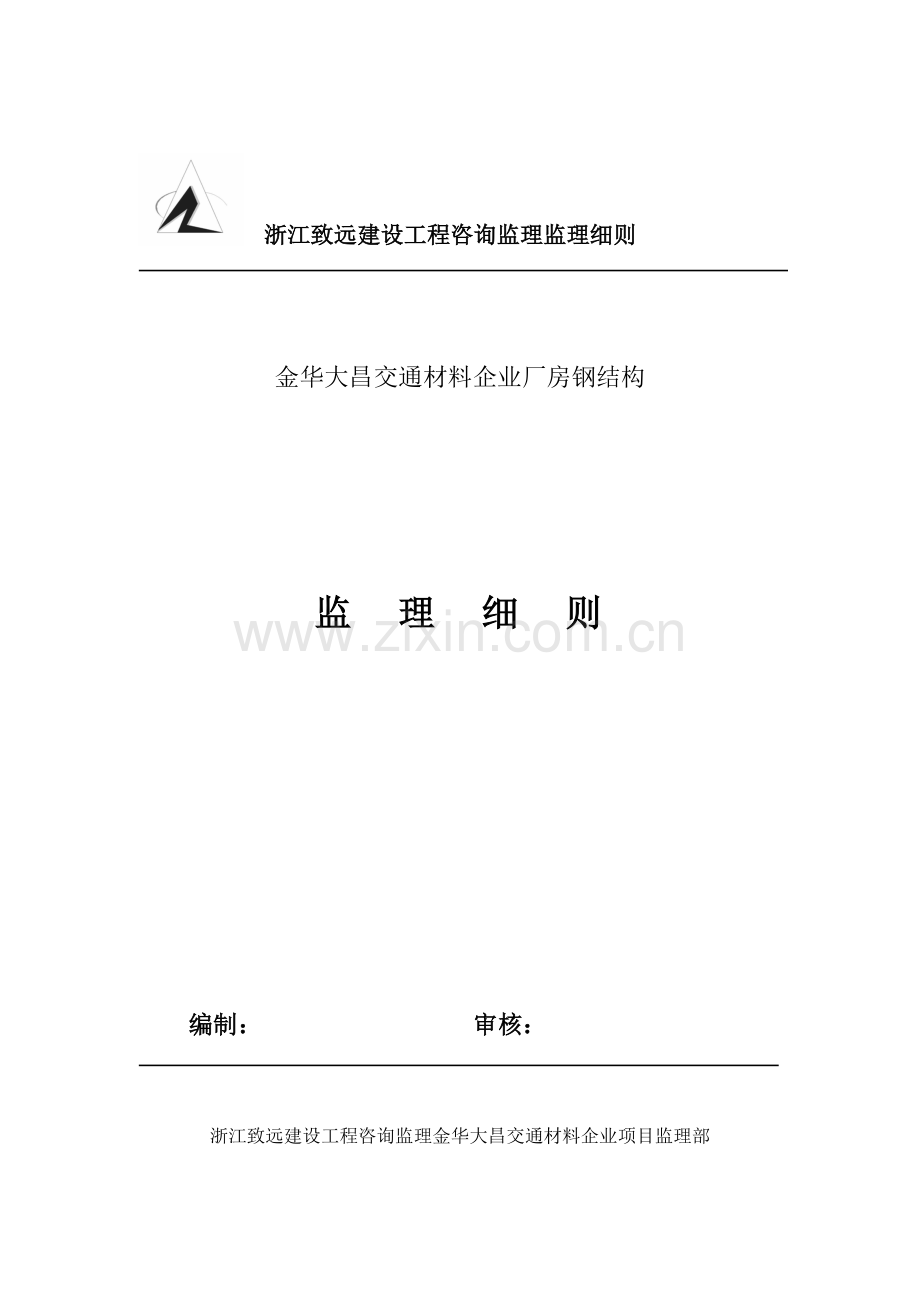 浙江建设工程咨询监理公司监理细则样本.doc_第1页