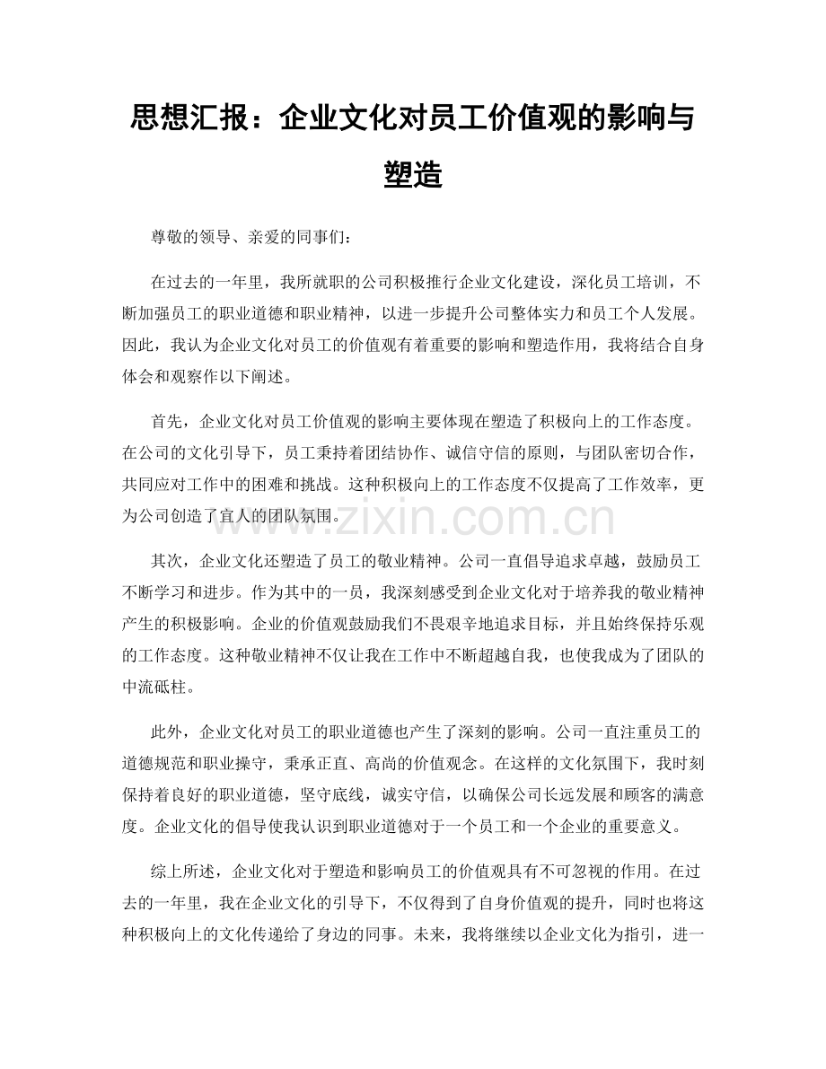 思想汇报：企业文化对员工价值观的影响与塑造.docx_第1页