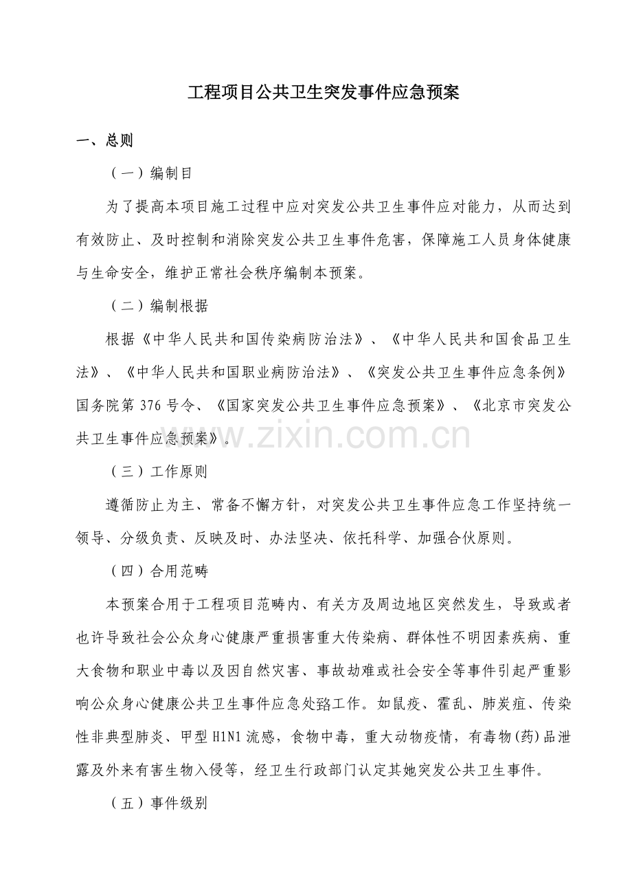 综合项目工程综合项目公共卫生突发事件应急专项预案.doc_第1页