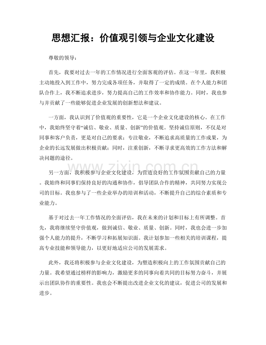 思想汇报：价值观引领与企业文化建设.docx_第1页