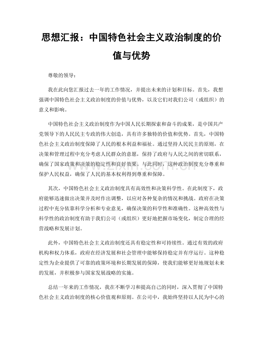 思想汇报：中国特色社会主义政治制度的价值与优势.docx_第1页