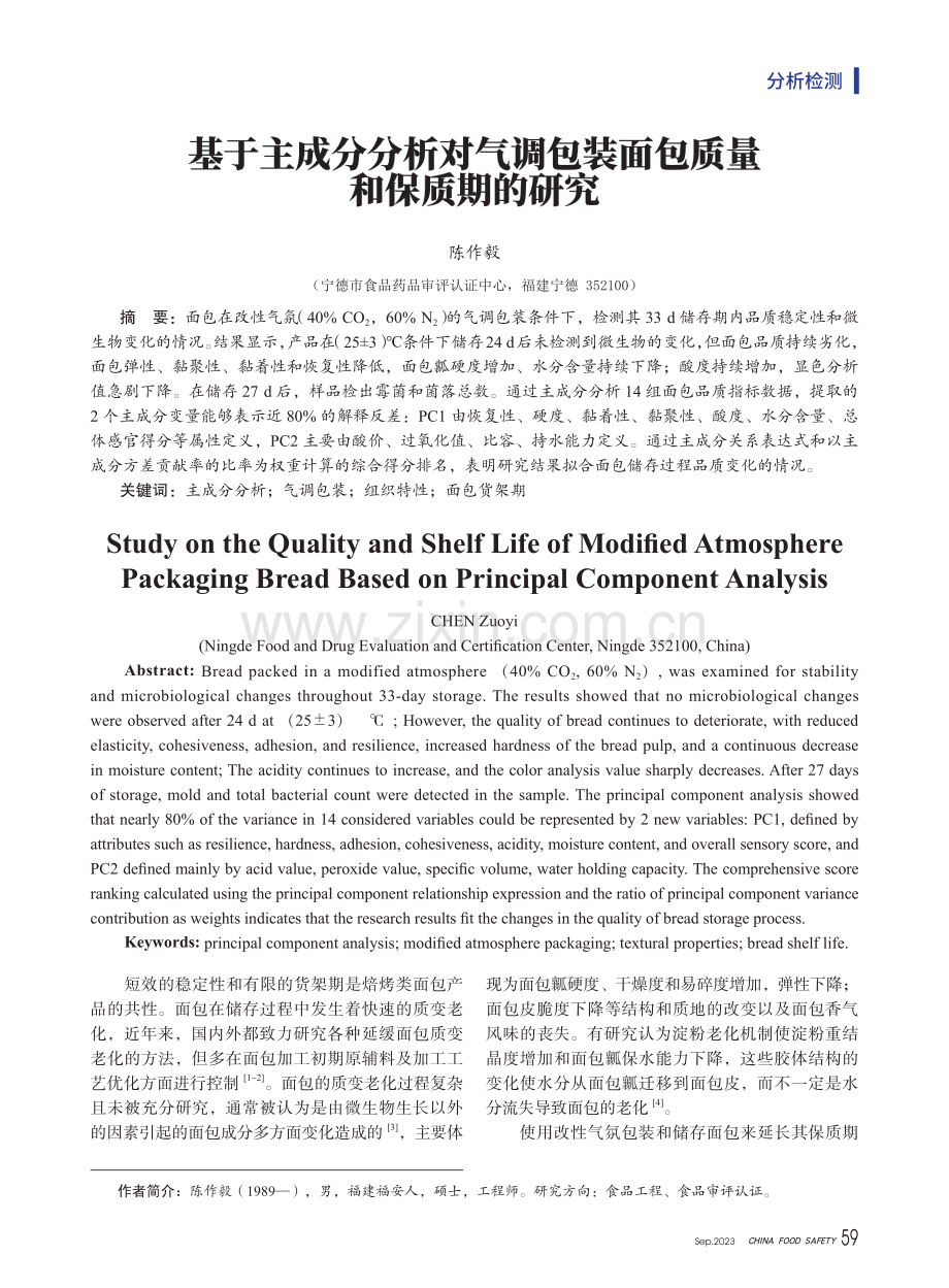 基于主成分分析对气调包装面包质量和保质期的研究.pdf_第1页