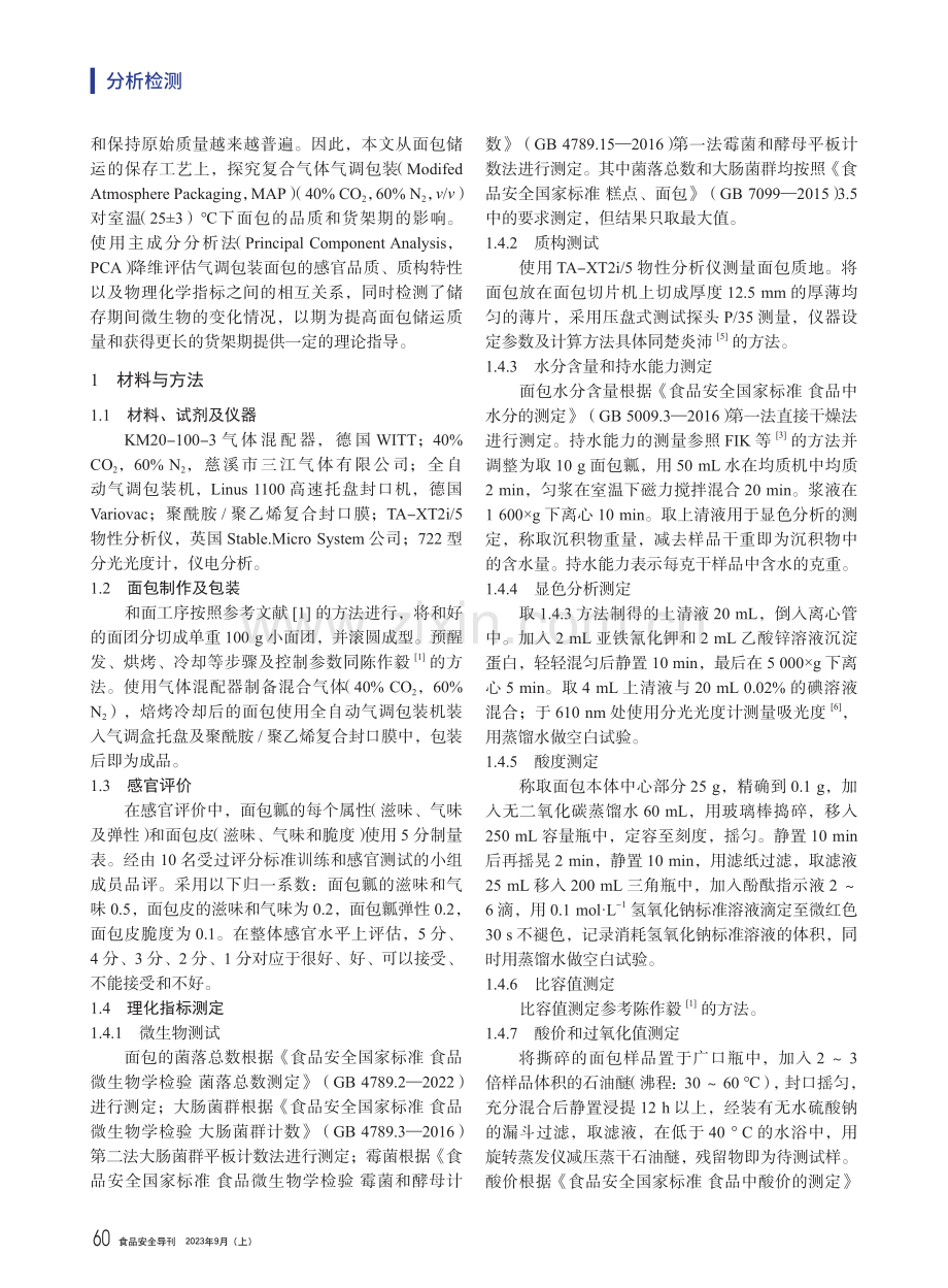 基于主成分分析对气调包装面包质量和保质期的研究.pdf_第2页