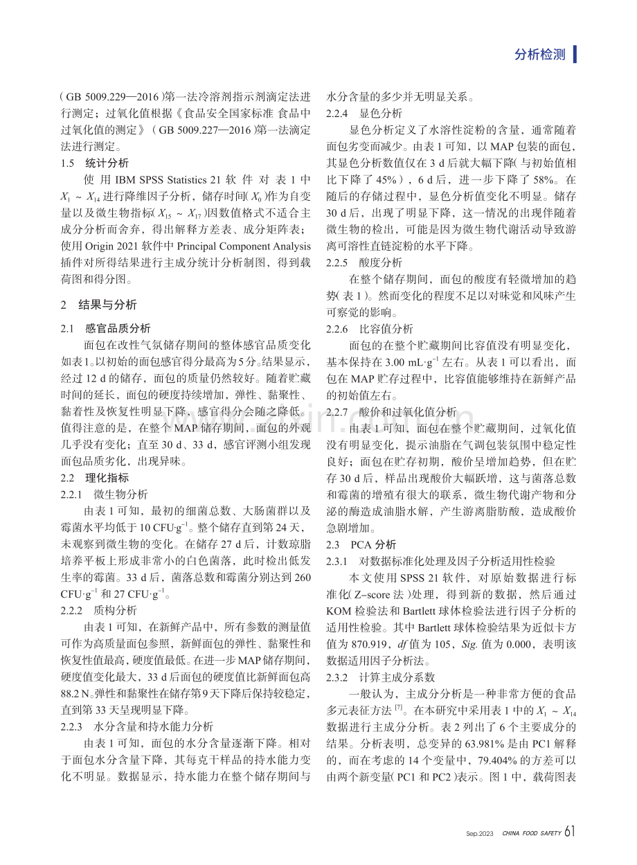 基于主成分分析对气调包装面包质量和保质期的研究.pdf_第3页