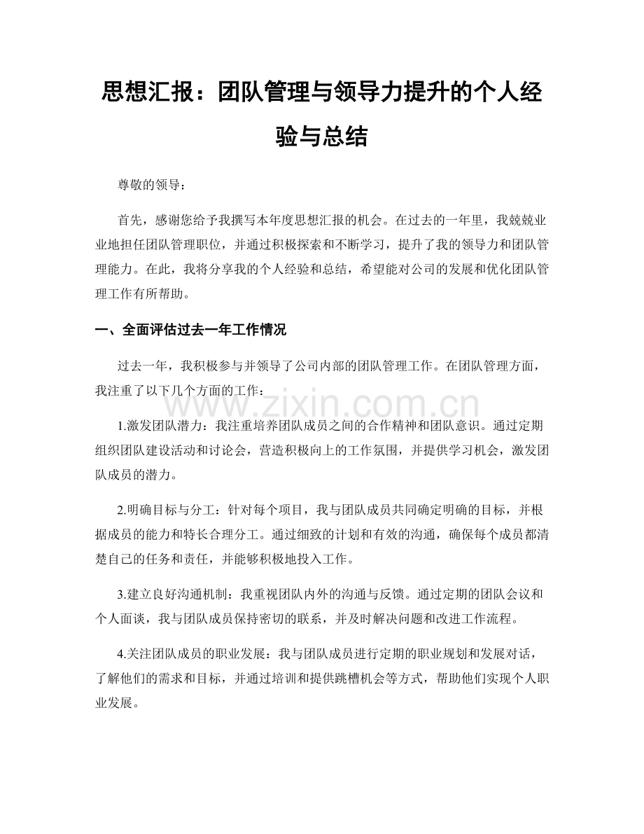 思想汇报：团队管理与领导力提升的个人经验与总结.docx_第1页