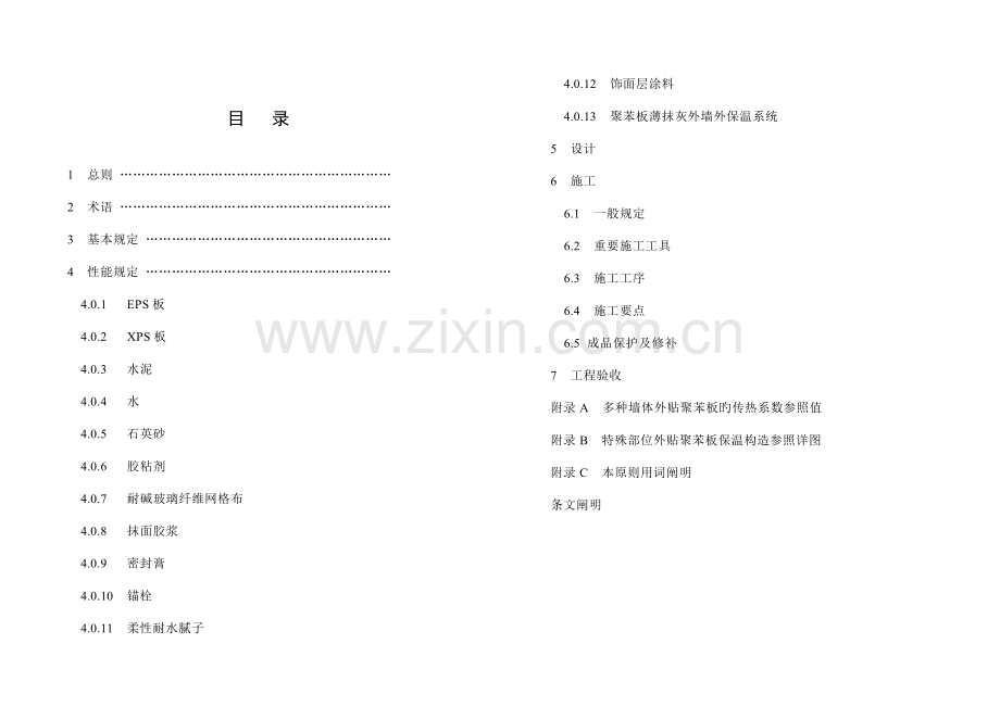 DBJ外墙外保温应用重点技术专题规程.docx_第3页