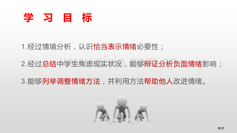 情绪的管理优秀课件省公开课一等奖新名师优质课比赛一等奖课件.pptx_第3页