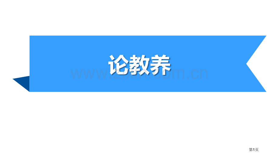 论教养新版省公开课一等奖新名师优质课比赛一等奖课件.pptx_第1页