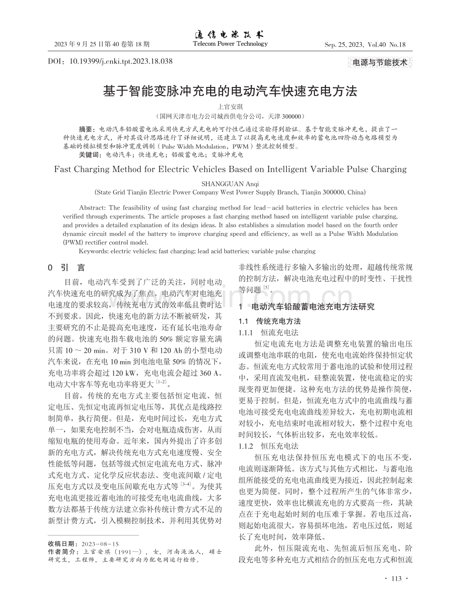 基于智能变脉冲充电的电动汽车快速充电方法.pdf_第1页