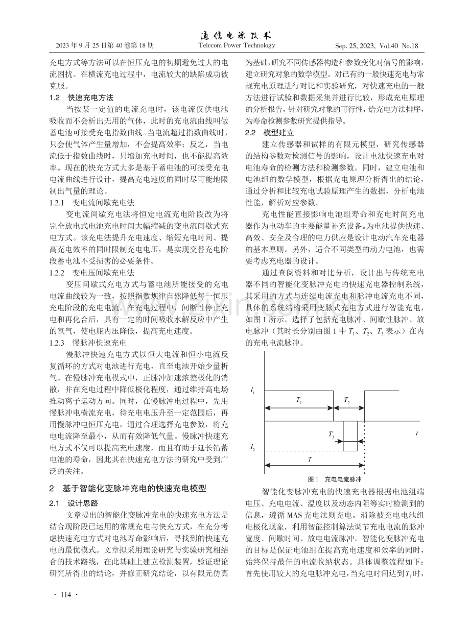 基于智能变脉冲充电的电动汽车快速充电方法.pdf_第2页