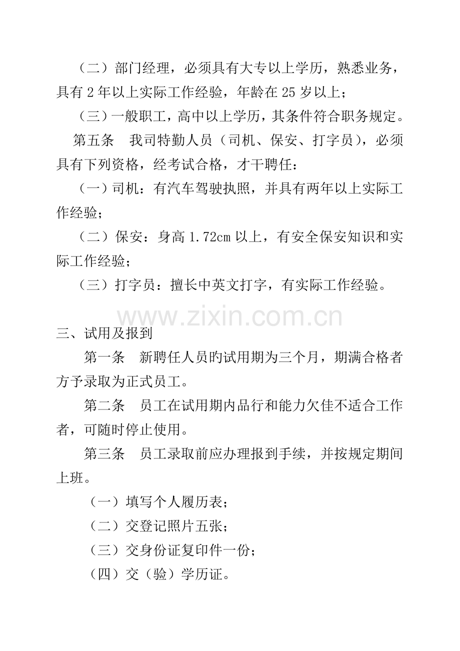 公司人力资源管理全新规章新版制度.docx_第2页