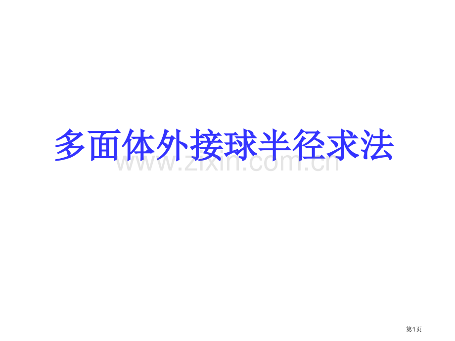 几何体的外接球的体积和表面积省公共课一等奖全国赛课获奖课件.pptx_第1页