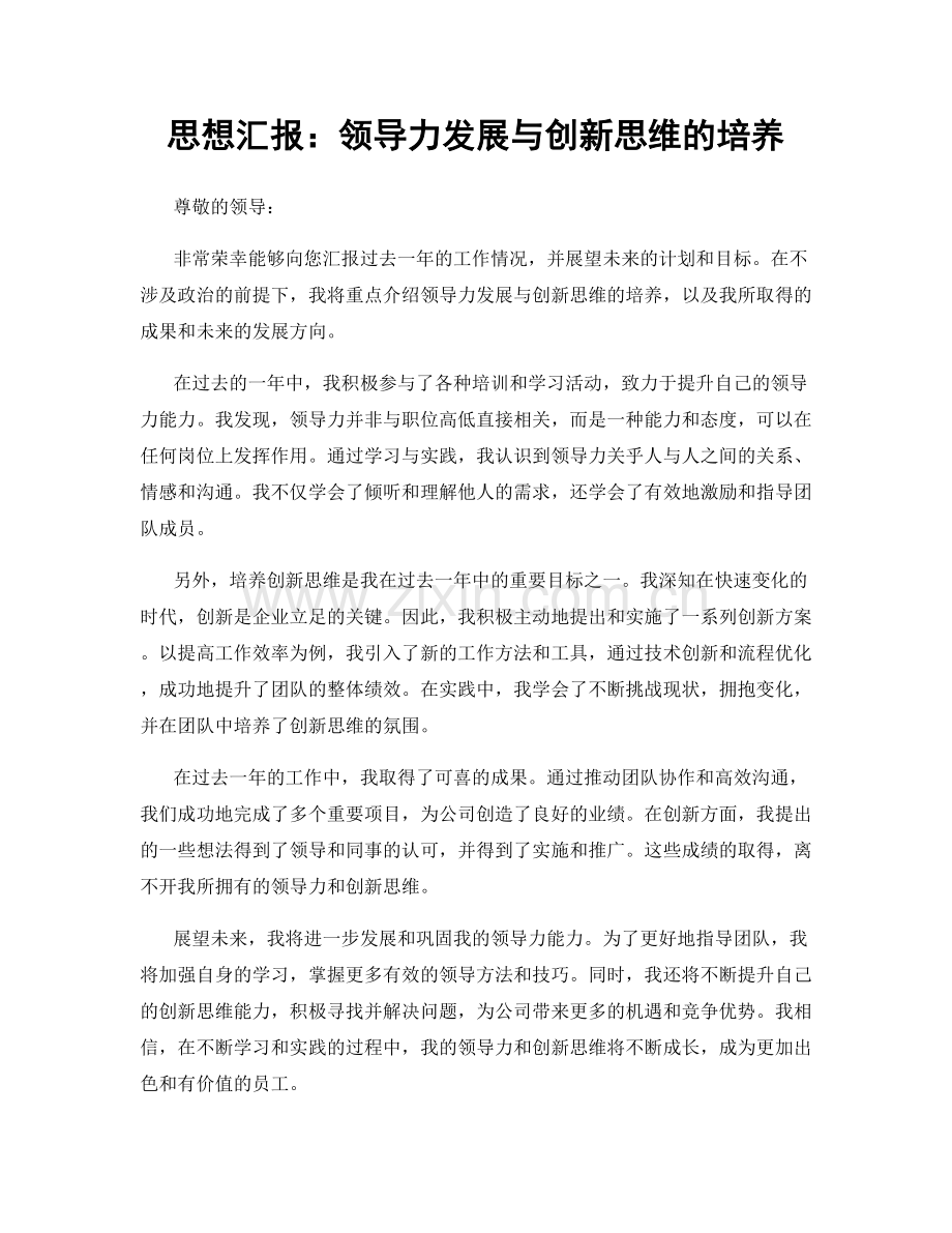 思想汇报：领导力发展与创新思维的培养.docx_第1页