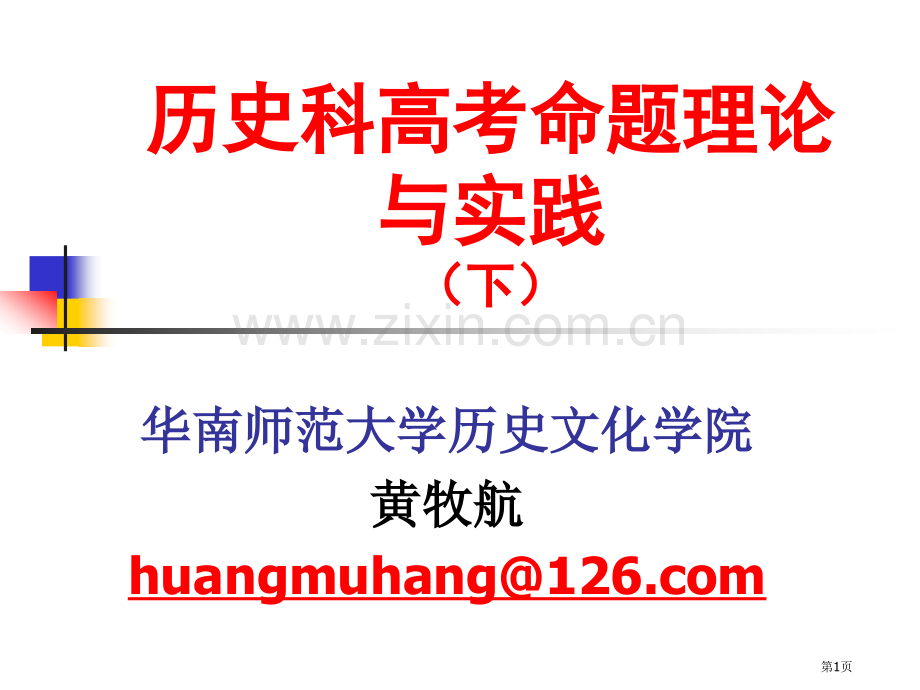 历史科高考命题的理论与实践下市公开课一等奖百校联赛特等奖课件.pptx_第1页