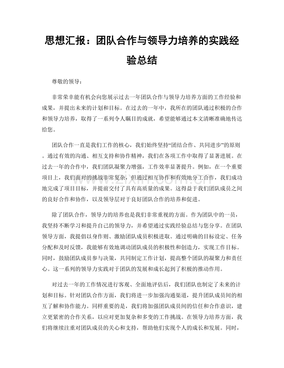 思想汇报：团队合作与领导力培养的实践经验总结.docx_第1页