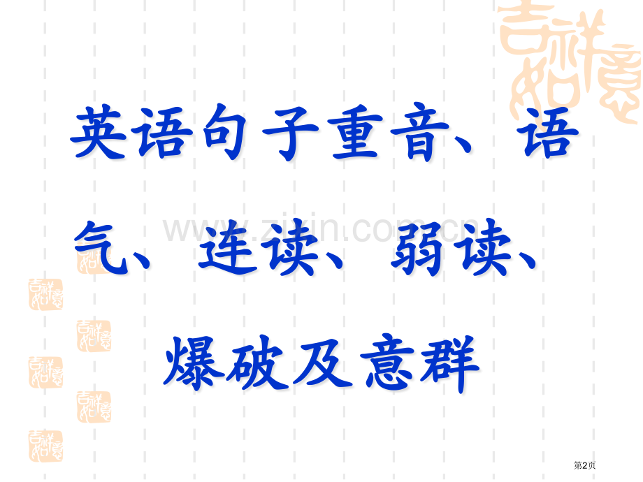 英语意群重读弱读连读爆破和语调省公共课一等奖全国赛课获奖课件.pptx_第2页