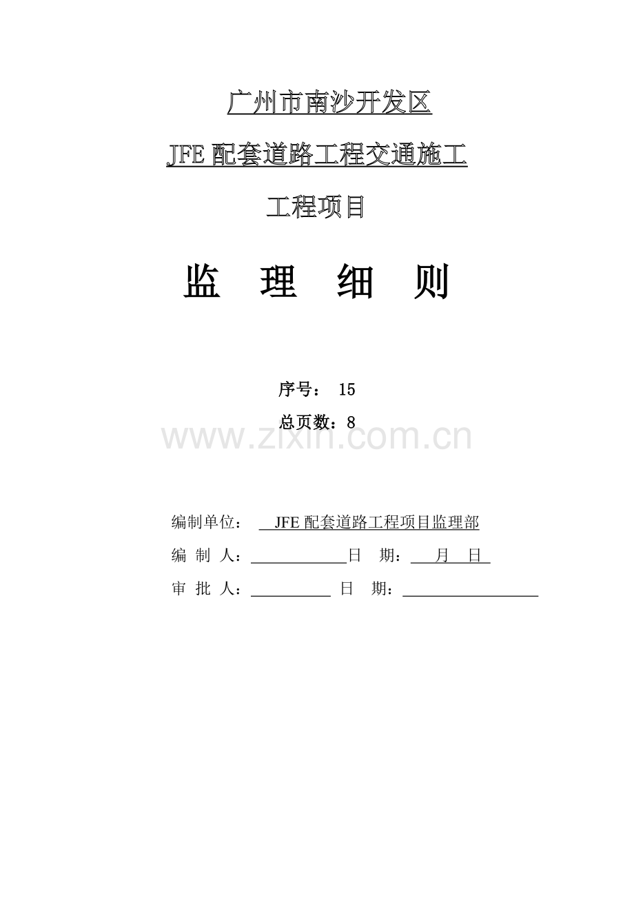 JFE交通综合项目工程监理工作细则.doc_第2页