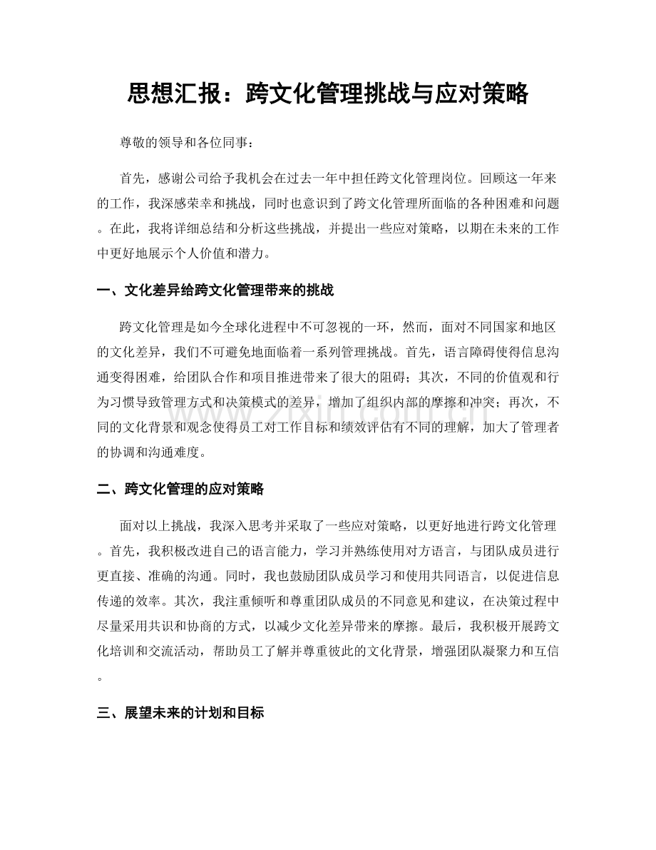 思想汇报：跨文化管理挑战与应对策略.docx_第1页