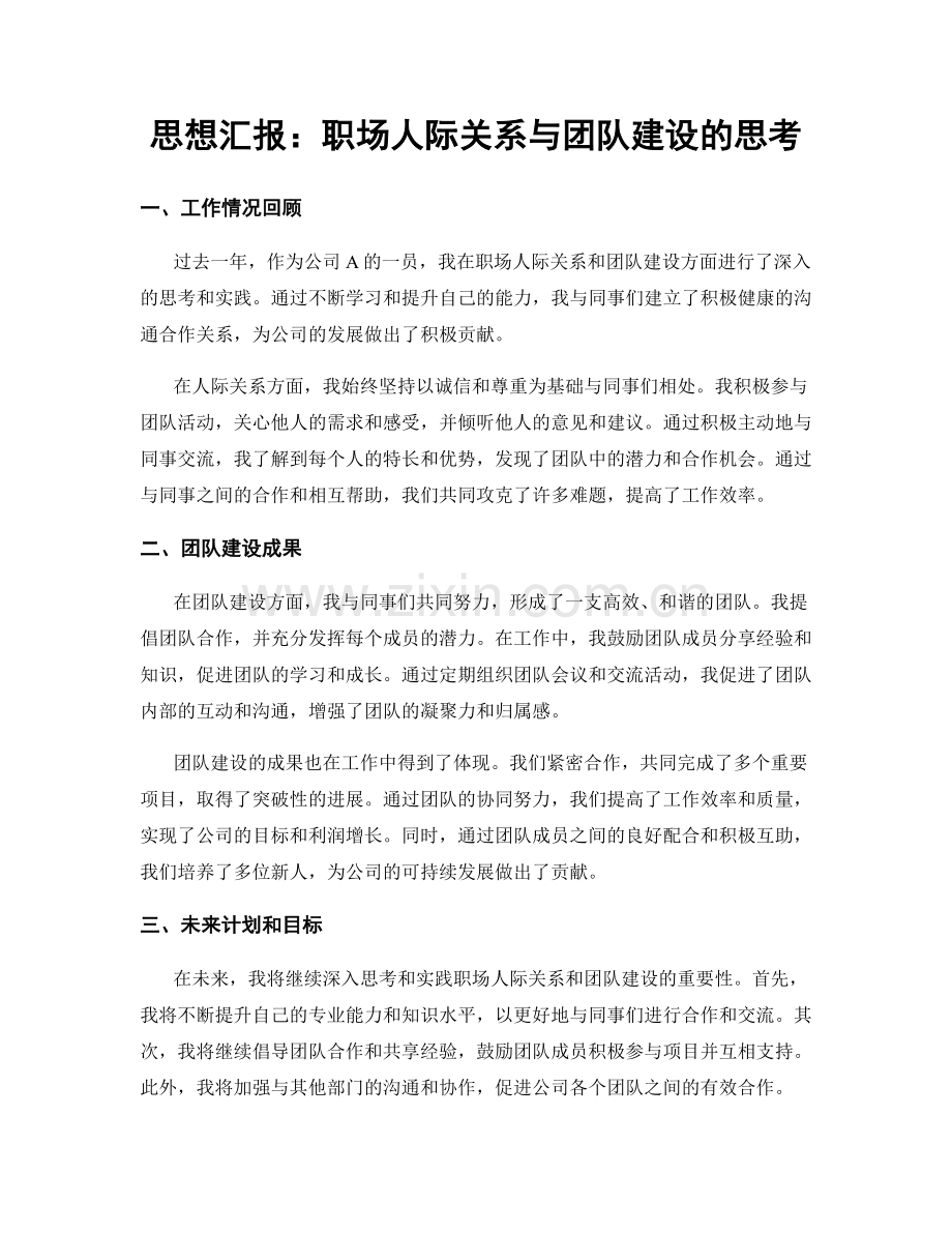 思想汇报：职场人际关系与团队建设的思考.docx_第1页