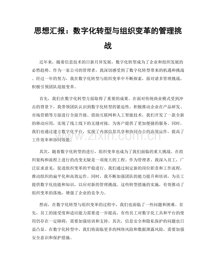 思想汇报：数字化转型与组织变革的管理挑战.docx_第1页