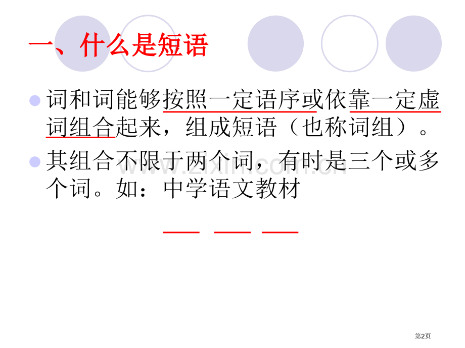 短语和短语的类型省公共课一等奖全国赛课获奖课件.pptx_第2页