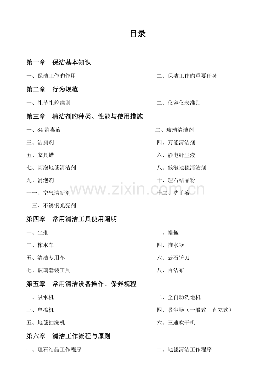 保洁管理新版制度及工作程序.docx_第1页