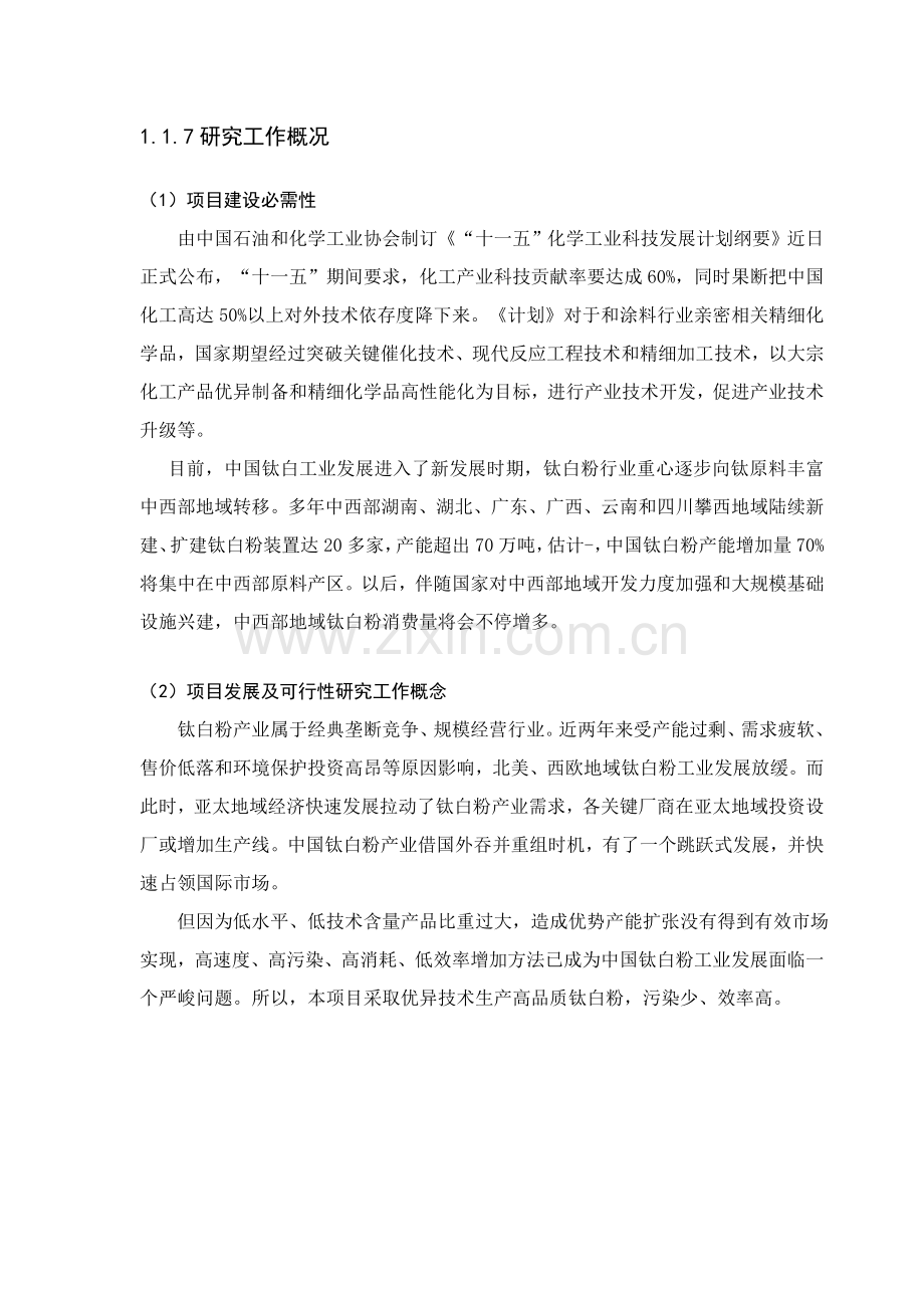 钛业公司万钛白粉项目可行性研究报告样本.doc_第3页