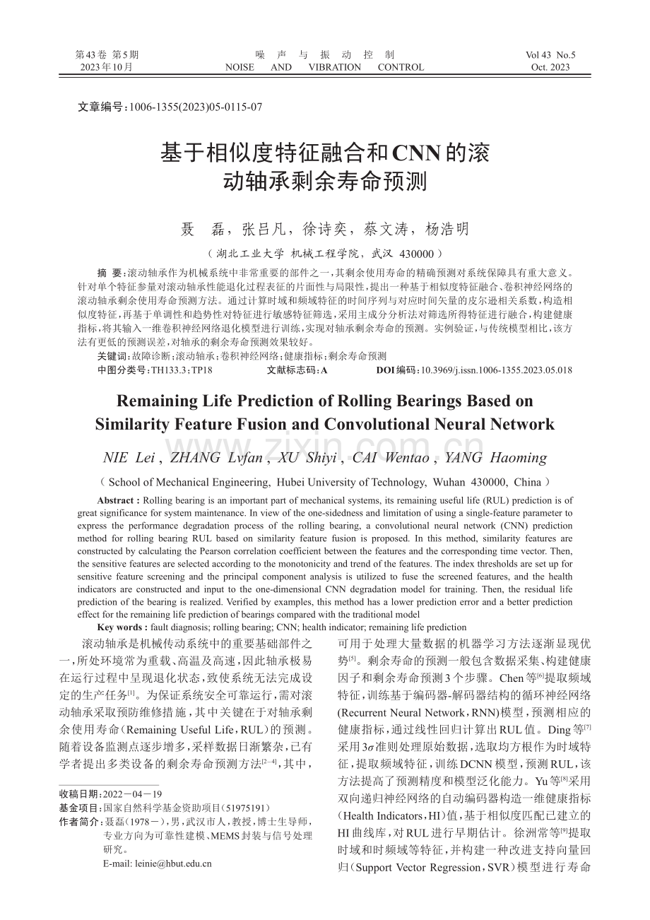 基于相似度特征融合和CNN的滚动轴承剩余寿命预测.pdf_第1页