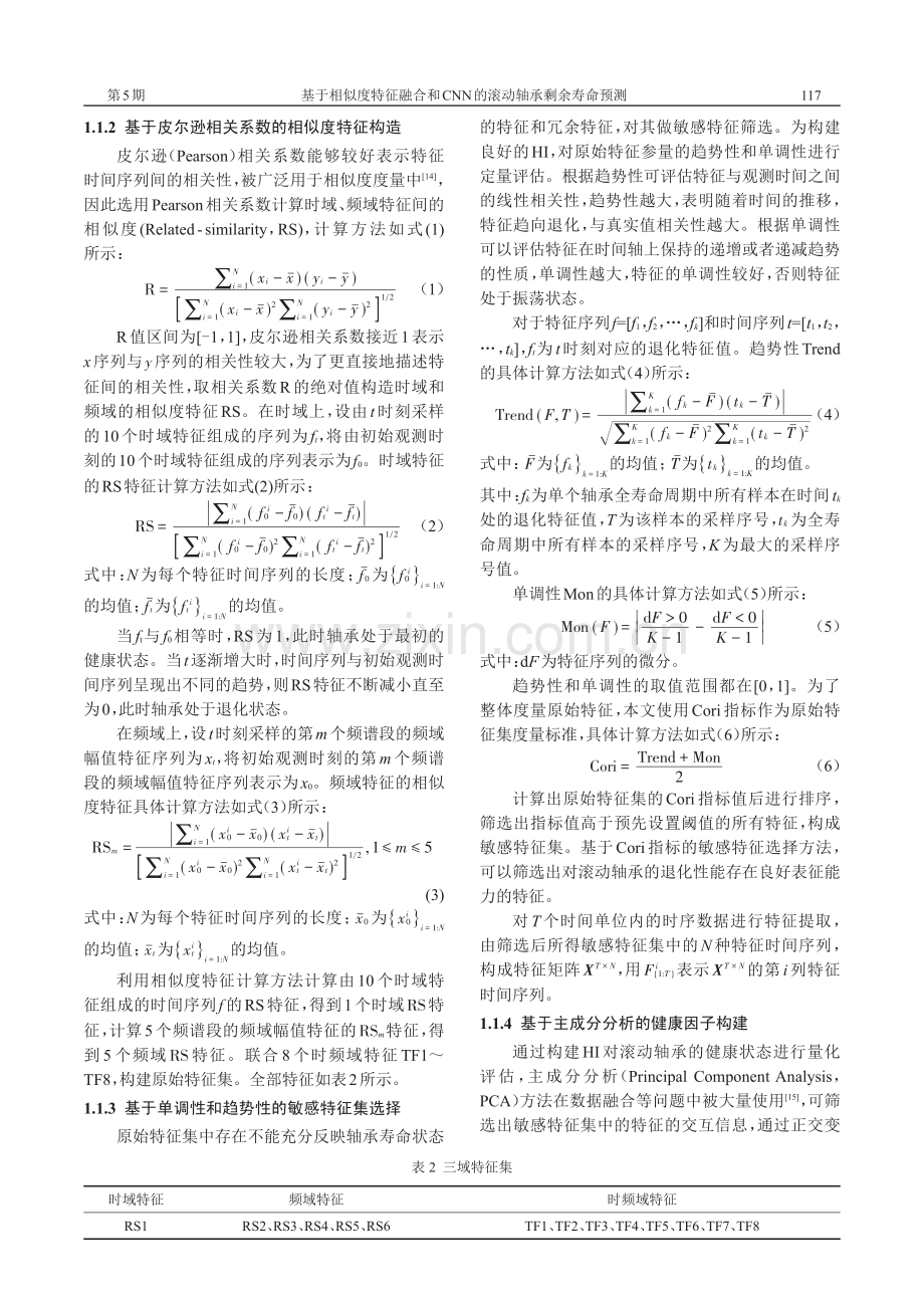 基于相似度特征融合和CNN的滚动轴承剩余寿命预测.pdf_第3页