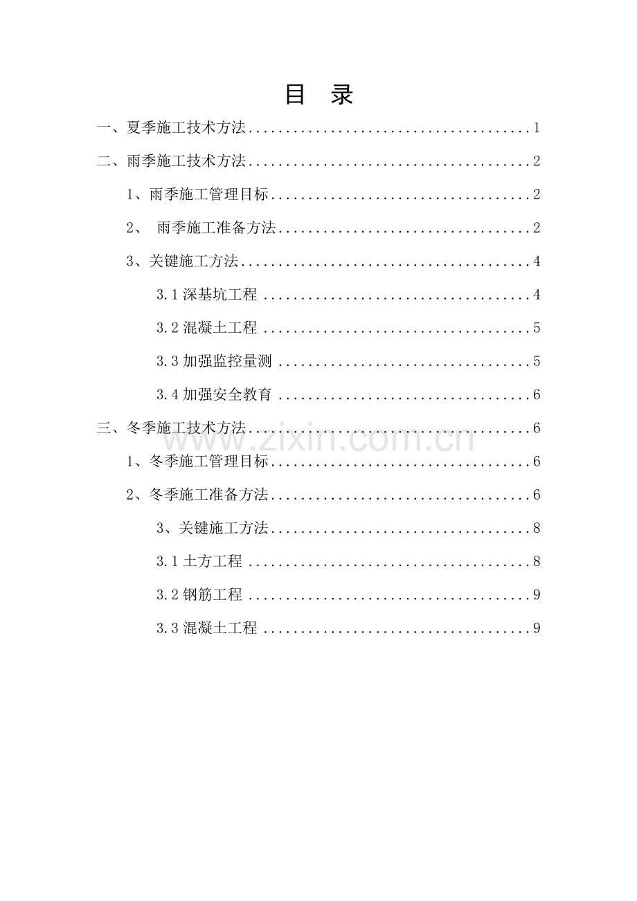 季节性综合标准施工核心技术标准措施终.doc_第2页