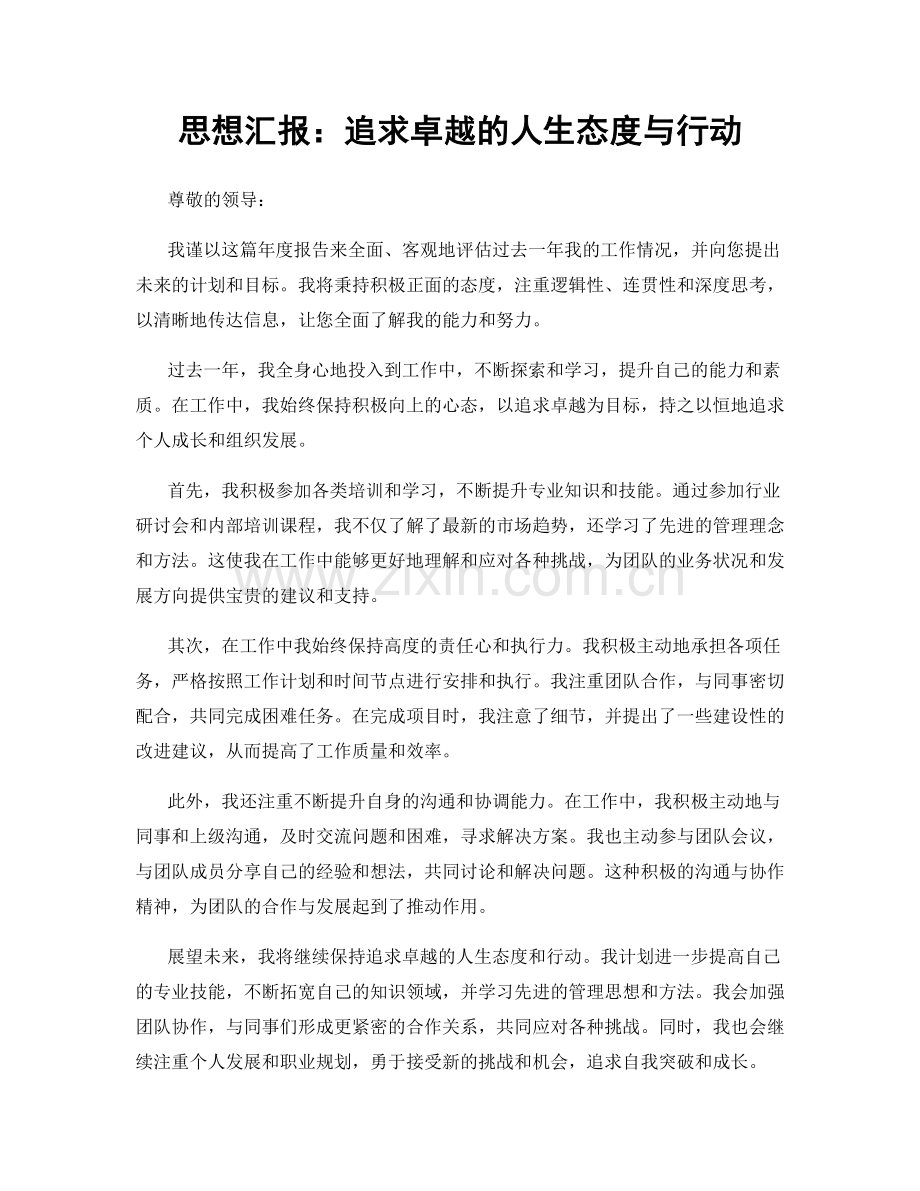 思想汇报：追求卓越的人生态度与行动.docx_第1页