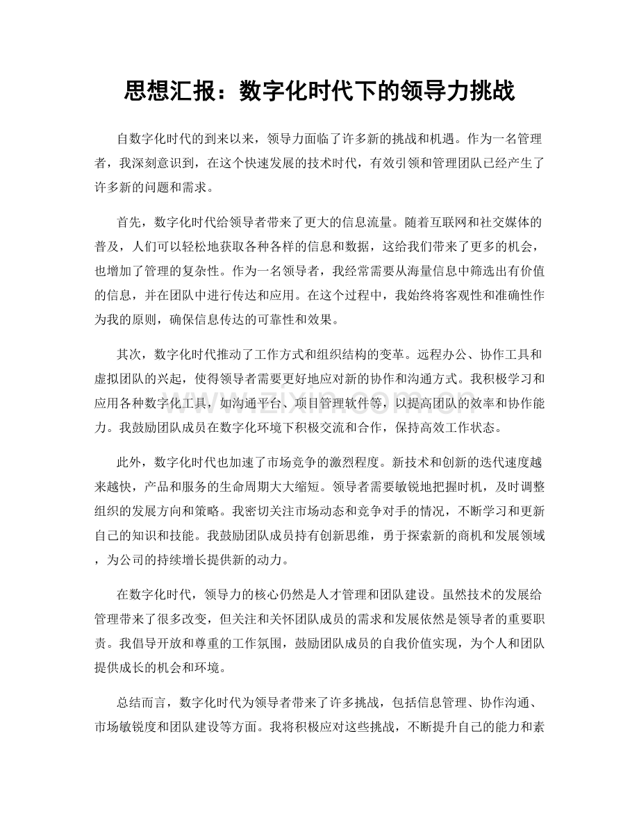 思想汇报：数字化时代下的领导力挑战.docx_第1页