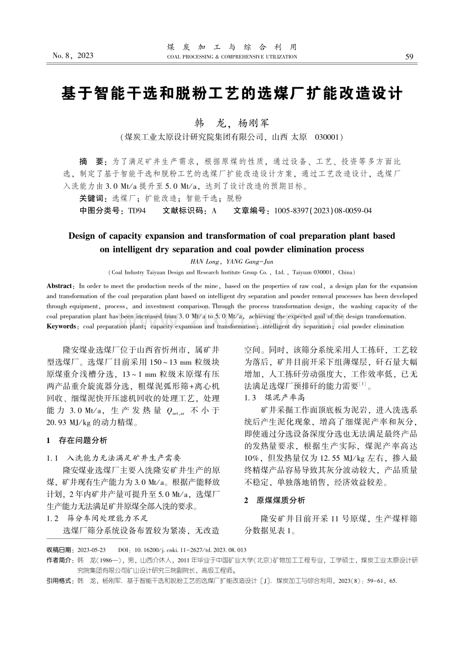 基于智能干选和脱粉工艺的选煤厂扩能改造设计.pdf_第1页