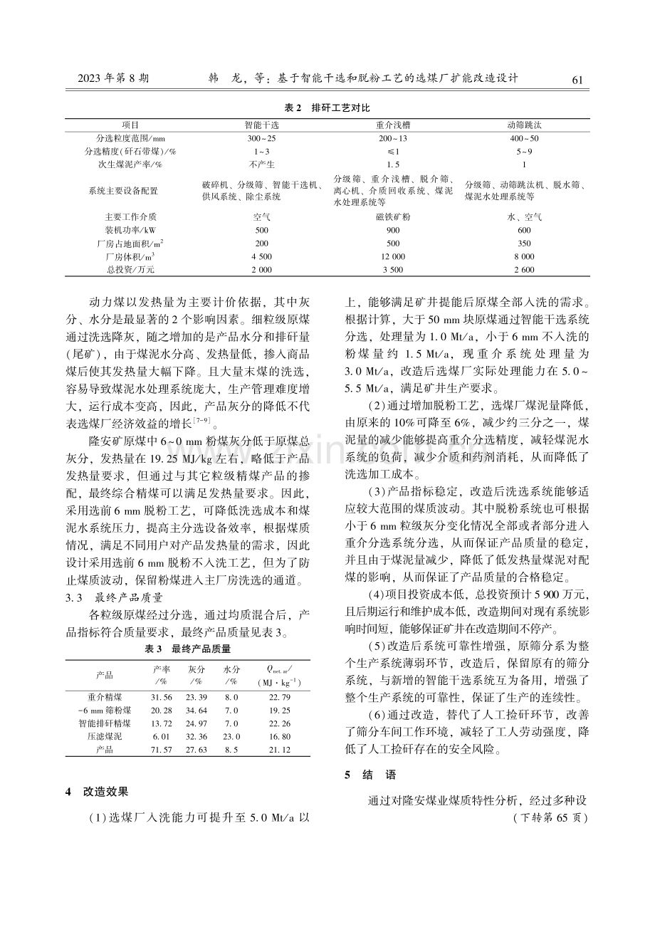 基于智能干选和脱粉工艺的选煤厂扩能改造设计.pdf_第3页