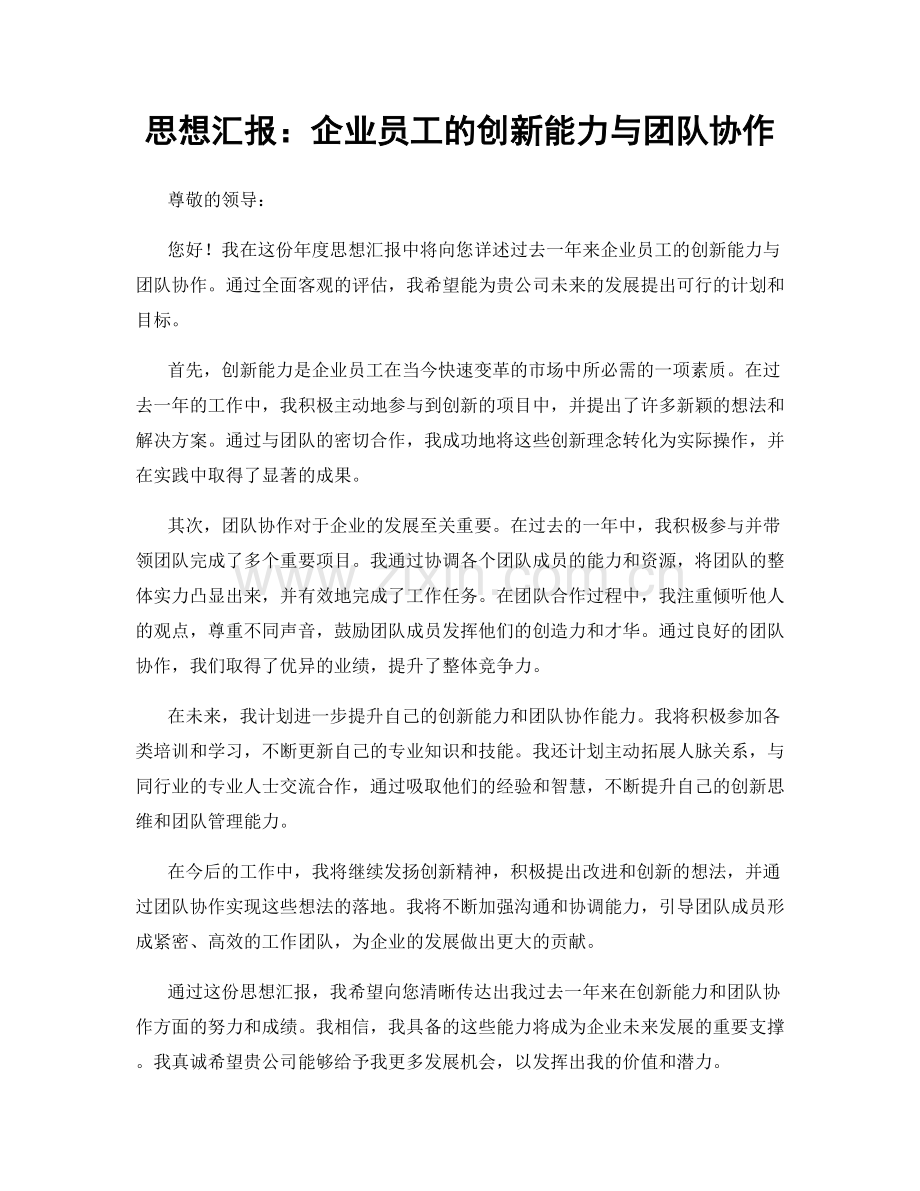 思想汇报：企业员工的创新能力与团队协作.docx_第1页