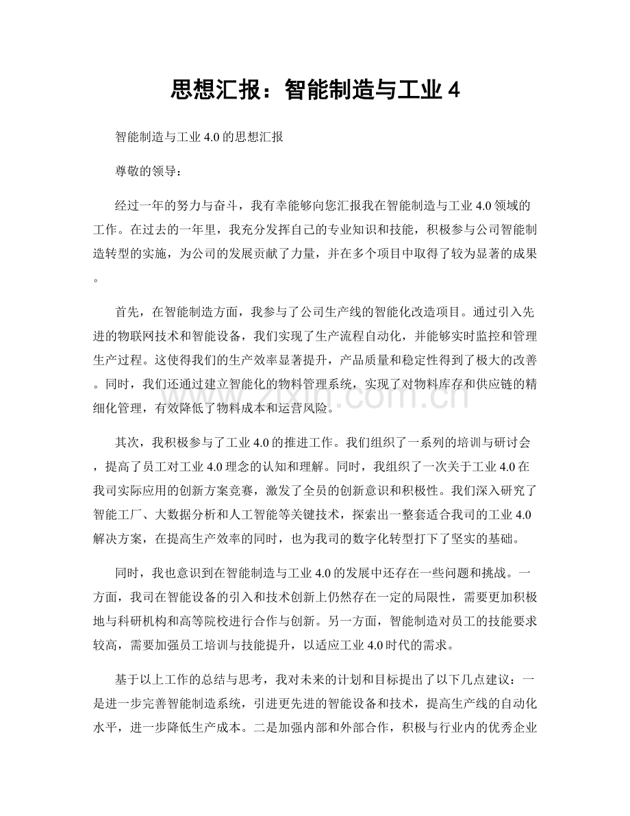 思想汇报：智能制造与工业4.docx_第1页