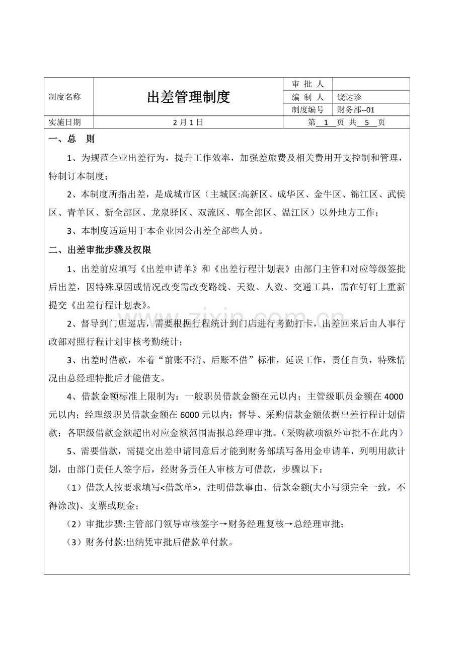 出差管理核心制度和综合流程.docx_第1页