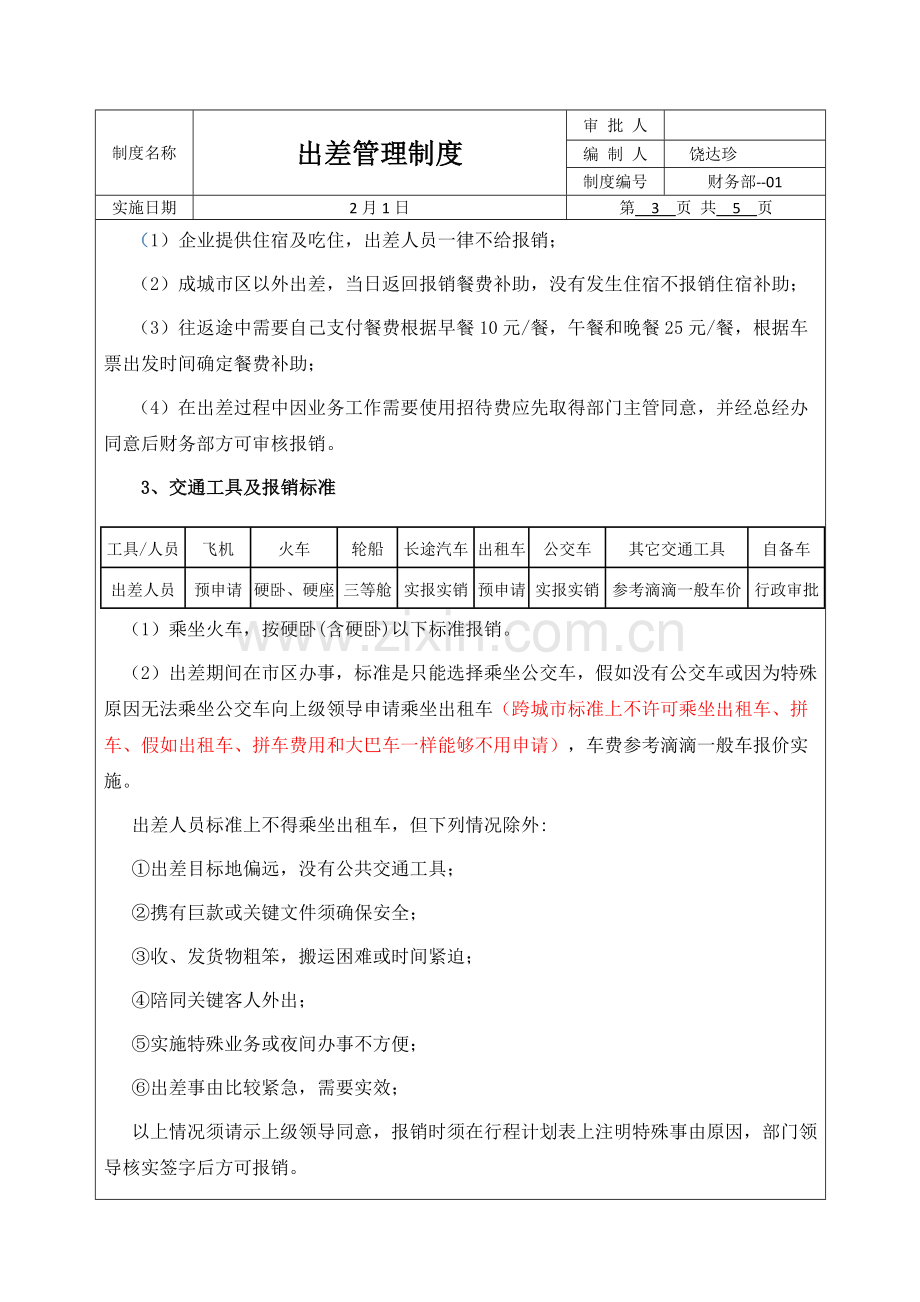 出差管理核心制度和综合流程.docx_第3页