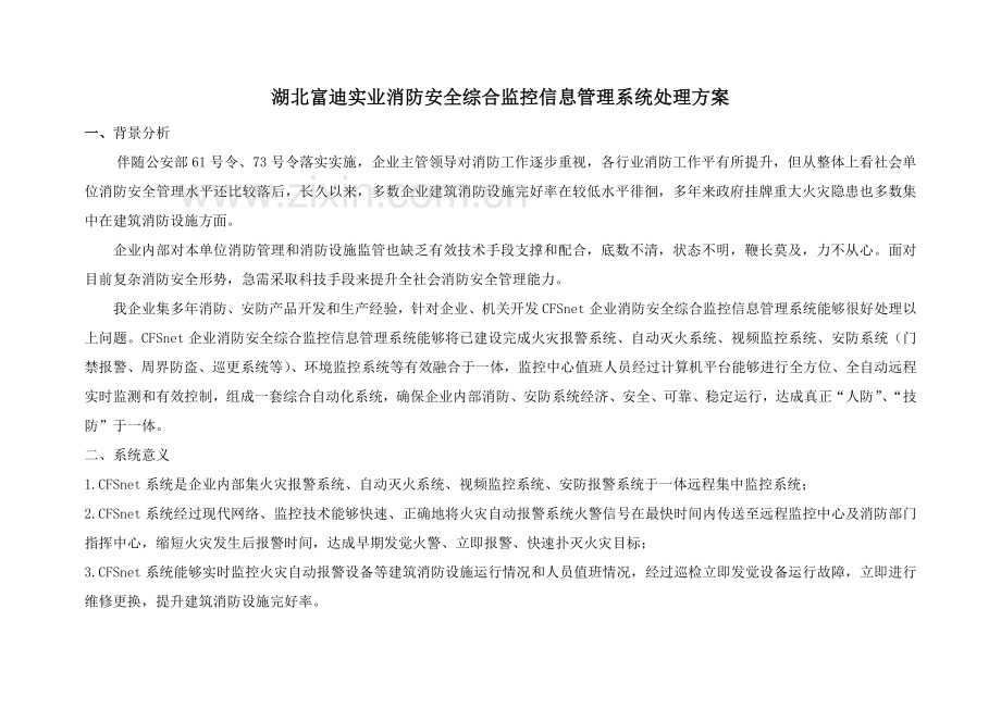 CFS企业消防远程监控系统专项方案简化.doc_第2页