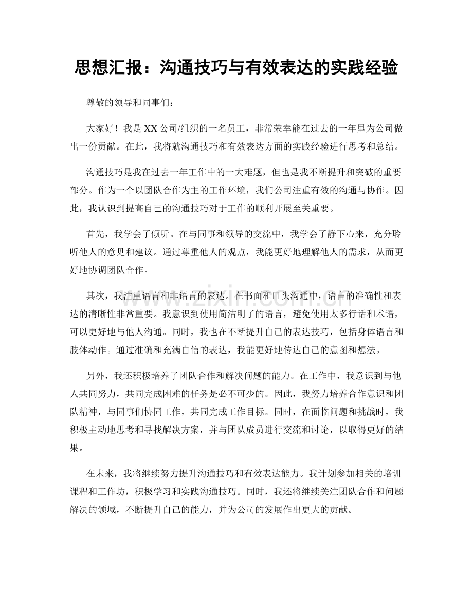 思想汇报：沟通技巧与有效表达的实践经验.docx_第1页