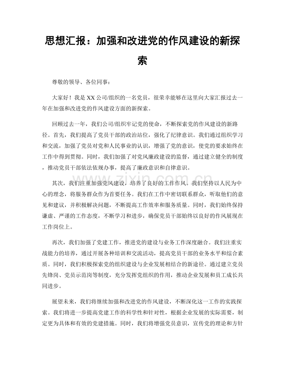 思想汇报：加强和改进党的作风建设的新探索.docx_第1页