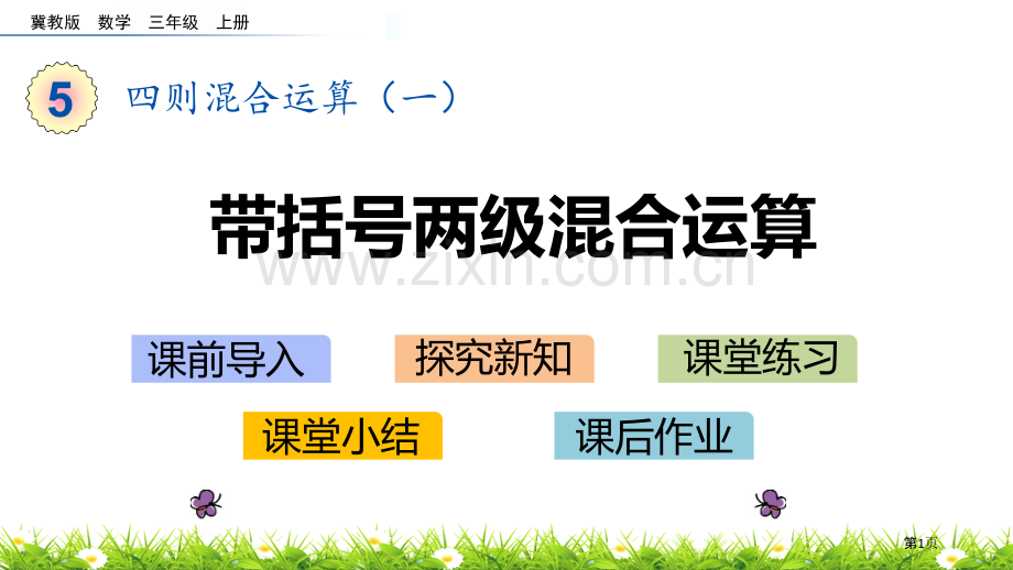 带括号的四则混合运算省公开课一等奖新名师优质课比赛一等奖课件.pptx_第1页