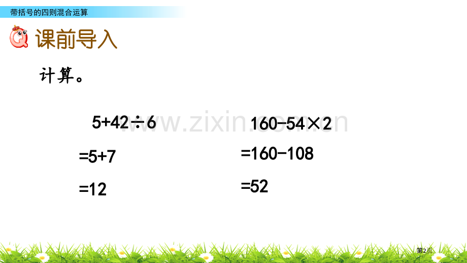 带括号的四则混合运算省公开课一等奖新名师优质课比赛一等奖课件.pptx_第2页