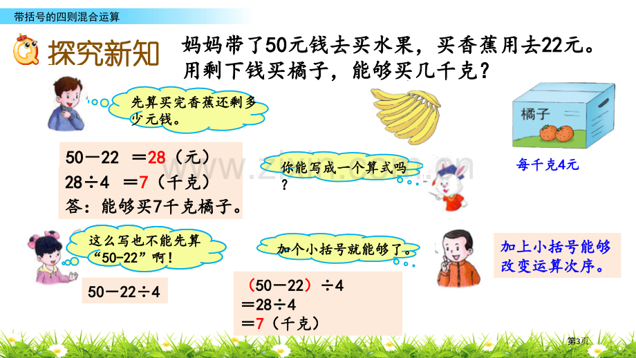 带括号的四则混合运算省公开课一等奖新名师优质课比赛一等奖课件.pptx_第3页