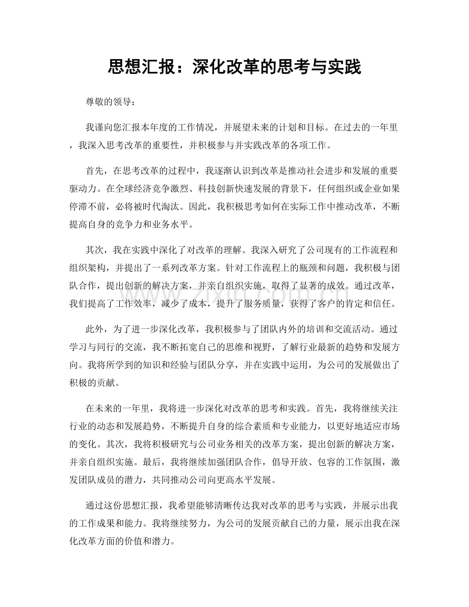 思想汇报：深化改革的思考与实践.docx_第1页