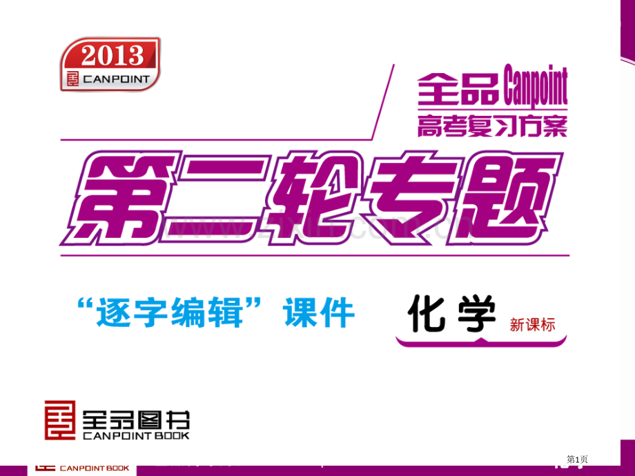 年全品二轮专项第单元基本概念新课标化学省公共课一等奖全国赛课获奖课件.pptx_第1页