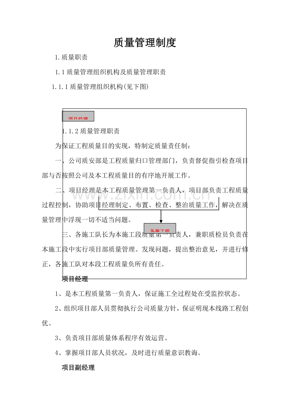 电力变电综合项目工程综合项目施工质量管理新规制度.doc_第1页